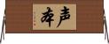 声本 Horizontal Wall Scroll