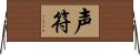 声符 Horizontal Wall Scroll