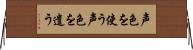声色を使う Horizontal Wall Scroll
