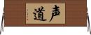 声道 Horizontal Wall Scroll