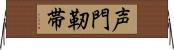 声門靭帯 Horizontal Wall Scroll
