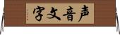 声音文字 Horizontal Wall Scroll
