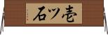 壱ツ石 Horizontal Wall Scroll