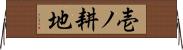壱ノ耕地 Horizontal Wall Scroll