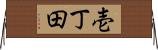 壱丁田 Horizontal Wall Scroll