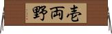 壱両野 Horizontal Wall Scroll