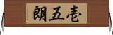 壱五朗 Horizontal Wall Scroll