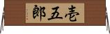 壱五郎 Horizontal Wall Scroll