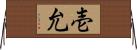 壱允 Horizontal Wall Scroll