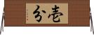 壱分 Horizontal Wall Scroll