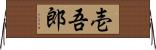 壱吾郎 Horizontal Wall Scroll