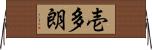 壱多朗 Horizontal Wall Scroll
