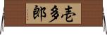 壱多郎 Horizontal Wall Scroll