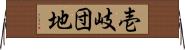壱岐団地 Horizontal Wall Scroll