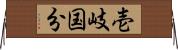 壱岐国分 Horizontal Wall Scroll