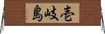 壱岐島 Horizontal Wall Scroll
