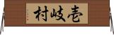 壱岐村 Horizontal Wall Scroll