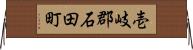 壱岐郡石田町 Horizontal Wall Scroll