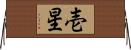 壱星 Horizontal Wall Scroll