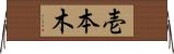 壱本木 Horizontal Wall Scroll