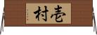 壱村 Horizontal Wall Scroll