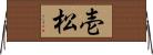 壱松 Horizontal Wall Scroll