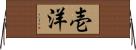 壱洋 Horizontal Wall Scroll