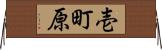壱町原 Horizontal Wall Scroll