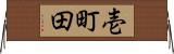壱町田 Horizontal Wall Scroll