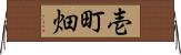 壱町畑 Horizontal Wall Scroll