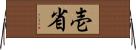 壱省 Horizontal Wall Scroll