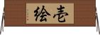 壱絵 Horizontal Wall Scroll