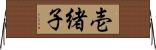 壱緒子 Horizontal Wall Scroll