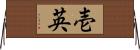 壱英 Horizontal Wall Scroll
