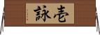 壱詠 Horizontal Wall Scroll