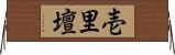 壱里壇 Horizontal Wall Scroll