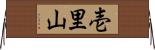 壱里山 Horizontal Wall Scroll