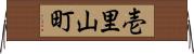 壱里山町 Horizontal Wall Scroll