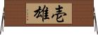 壱雄 Horizontal Wall Scroll