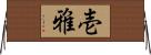 壱雅 Horizontal Wall Scroll