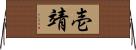 壱靖 Horizontal Wall Scroll