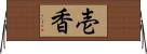 壱香 Horizontal Wall Scroll