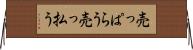 売っぱらう Horizontal Wall Scroll