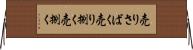 売りさばく Horizontal Wall Scroll