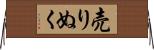 売りぬく Horizontal Wall Scroll