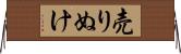 売りぬけ Horizontal Wall Scroll