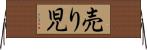 売り児 Horizontal Wall Scroll