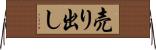 売り出し Horizontal Wall Scroll