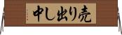 売り出し中 Horizontal Wall Scroll