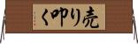 売り叩く Horizontal Wall Scroll